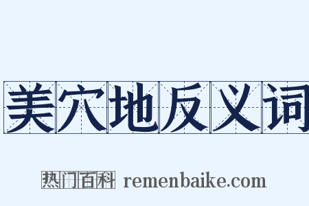 美穴地反义词是什么意思的图片